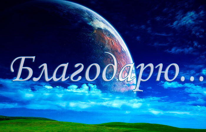 Картинки Благодарю