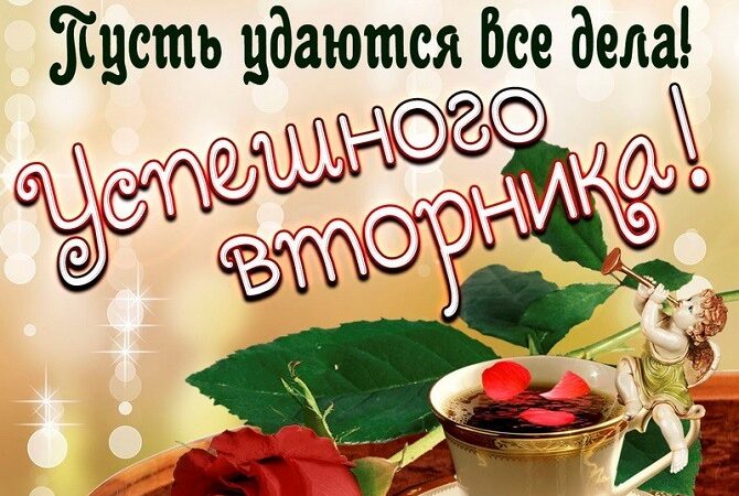 Удачного вторника — картинки: Отличные открытки