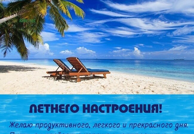 Летнего настроения — картинки