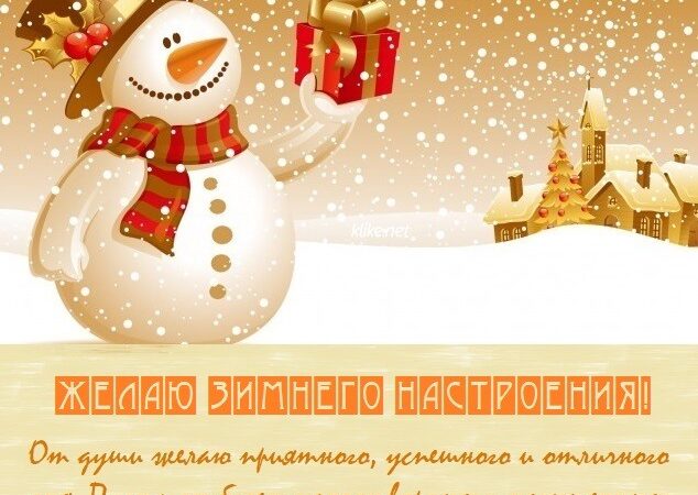 Зимнего настроения — картинки