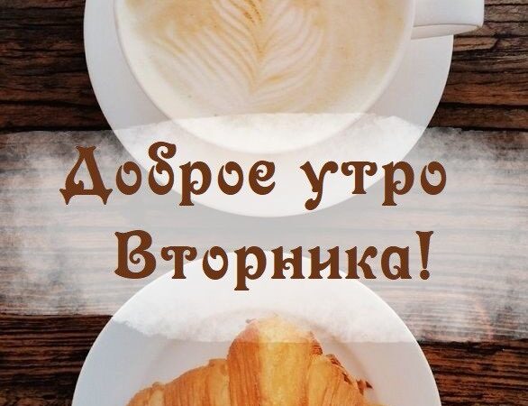 Открытки С добрым утром вторника: Свежие картинки