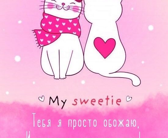 Тася, я тебя люблю — картинки