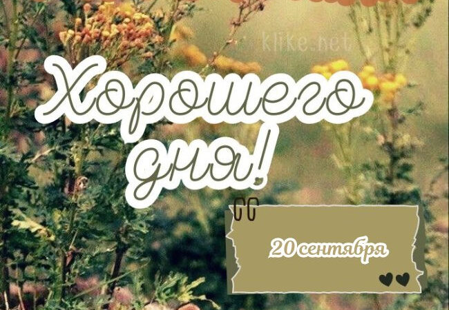 Картинки на 20 сентября с пожеланиями