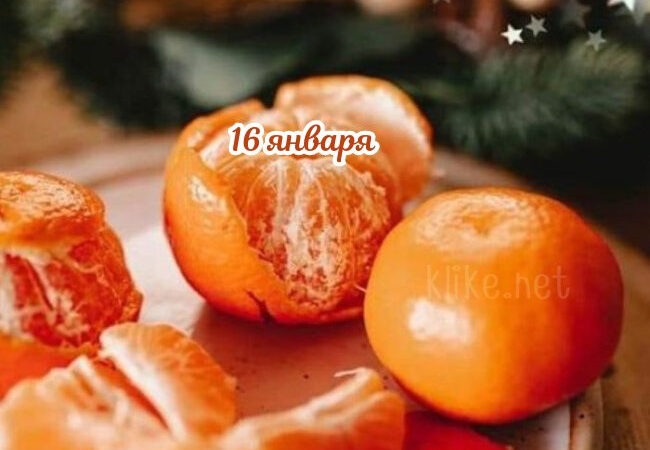 Картинки на 16 января с пожеланиями