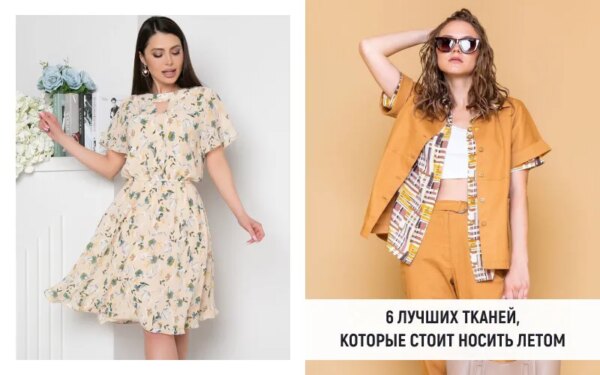 6 лучших тканей для летнего гардероба: как выбрать идеальный материал
