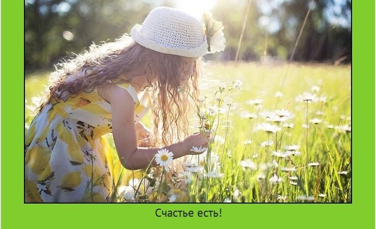 Счастье есть — картинки: бесплатные фото