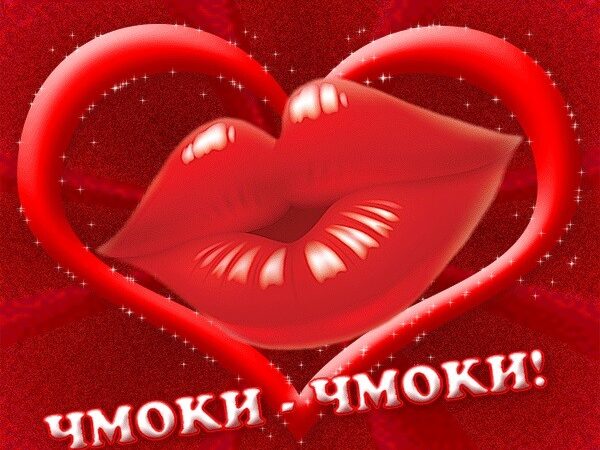 Чмок тебя — открытки: бесплатные картинки
