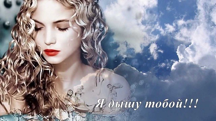 Я дышу тобой — картинки: бесплатные фото