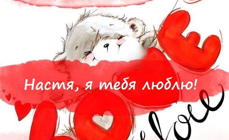 Настя, я тебя люблю — картинки (50+)