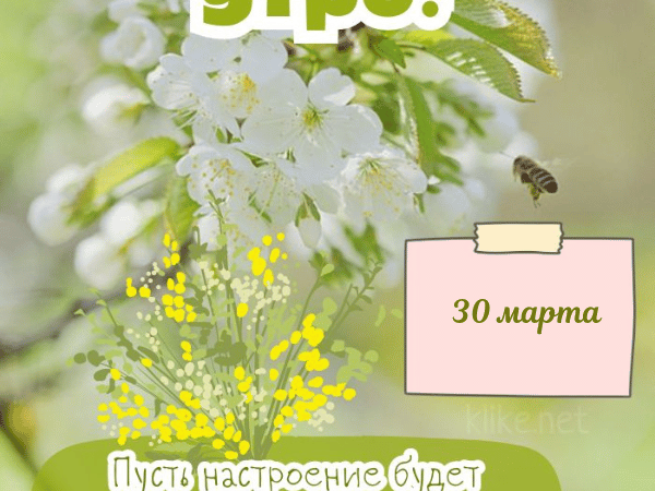 Открытки доброе утро 30 марта: бесплатные картинки