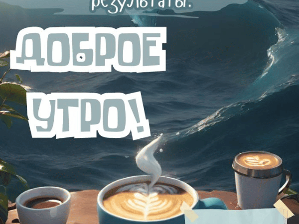 Картинки Доброе утро 22 июня