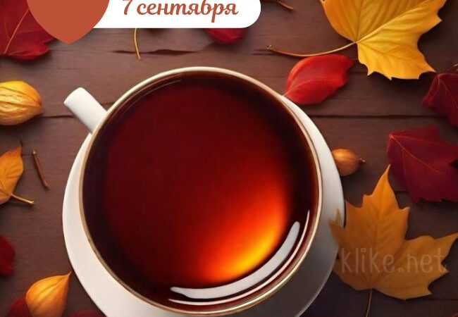 Картинки Доброе утро 7 сентября: бесплатные